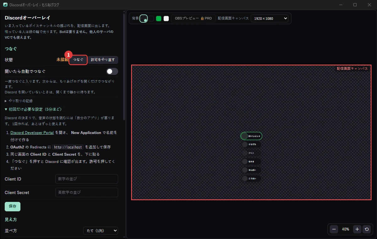 Discordオーバーレイの設定画面。通話に入っている人を配信画面に出す