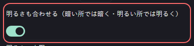 色馴染み（環境光） の設定の「明るさも合わせる（暗い所では暗く・明るい所では明るく）」の欄