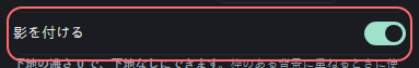 BGM の設定の「影を付ける」の欄