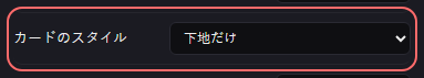 BGM の設定の「カードのスタイル」の欄