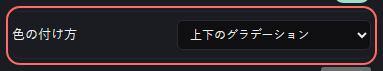 BGM の設定の「色の付け方」の欄