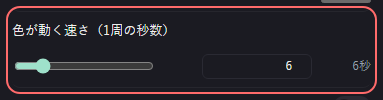 BGM の設定の「色が動く速さ（1周の秒数）」の欄