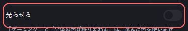 BGM の設定の「光らせる」の欄