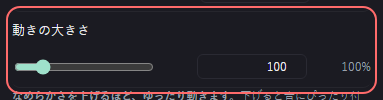 BGM の設定の「動きの大きさ」の欄