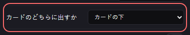 BGM の設定の「カードのどちらに出すか」の欄