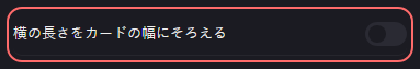 BGM の設定の「横の長さをカードの幅にそろえる」の欄