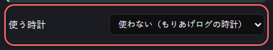 時計 の設定の「使う時計」の欄