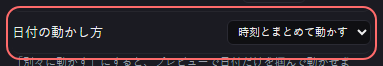 時計 の設定の「日付の動かし方」の欄