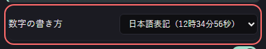 時計 の設定の「数字の書き方」の欄