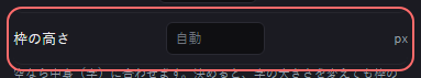 時計 の設定の「枠の高さ」の欄