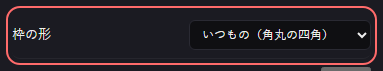 時計 の設定の「枠の形」の欄