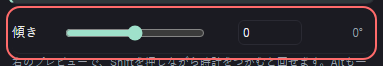 時計 の設定の「傾き」の欄