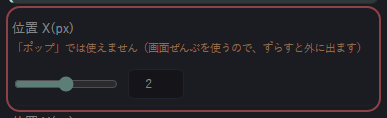 コメント表示：基本設定 の設定の「位置 X(px)「ポップ」では使えません（画面ぜんぶを使うので、ずらすと外に出ます）」の欄