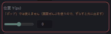 コメント表示：基本設定 の設定の「位置 Y(px)「ポップ」では使えません（画面ぜんぶを使うので、ずらすと外に出ます）」の欄