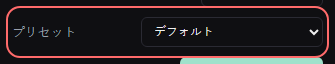コメント表示：カスタム（CSS） の設定の「プリセット」の欄