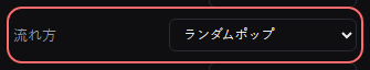 コメント表示：カスタム（CSS） の設定の「流れ方」の欄