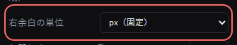 コメント表示：カスタム（CSS） の設定の「右余白の単位」の欄