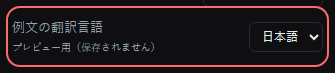コメント表示：カスタム（CSS） の設定の「例文の翻訳言語プレビュー用（保存されません）」の欄