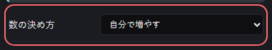 カウンター の設定の「数の決め方」の欄