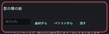 カウンター の設定の「数の横の絵」の欄
