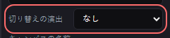 デザイン の設定の「切り替えの演出」の欄