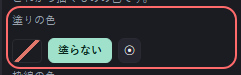 デザイン の設定の「塗りの色」の欄
