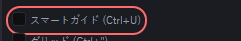 デザイン の設定の「スマートガイド (Ctrl+U)」の欄