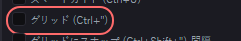 デザイン の設定の「グリッド (Ctrl+")」の欄