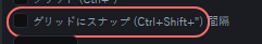 デザイン の設定の「グリッドにスナップ (Ctrl+Shift+")」の欄