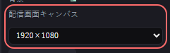 デザイン の設定の「配信画面キャンバス」の欄
