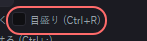 デザイン の設定の「目盛り (Ctrl+R)」の欄