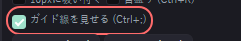 デザイン の設定の「ガイド線を見せる (Ctrl+;)」の欄