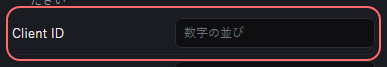 Discordオーバーレイ の設定の「Client ID」の欄