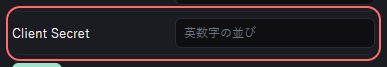 Discordオーバーレイ の設定の「Client Secret」の欄