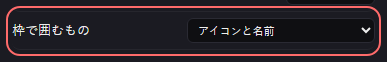 Discordオーバーレイ の設定の「枠で囲むもの」の欄