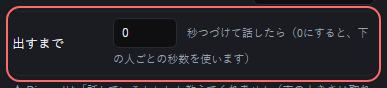 Discordオーバーレイ の設定の「出すまで」の欄