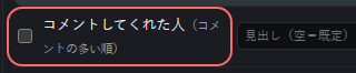 演出 の設定の「コメントしてくれた人（コメントの多い順）」の欄