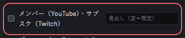 演出 の設定の「メンバー（YouTube）・サブスク（Twitch）」の欄