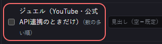演出 の設定の「ジュエル（YouTube・公式API連携のときだけ）（数の多い順）」の欄