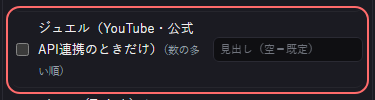 演出 の設定の「ジュエル（YouTube・公式API連携のときだけ）（数の多い順）」の欄