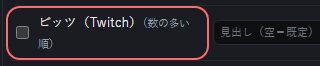 演出 の設定の「ビッツ（Twitch）（数の多い順）」の欄