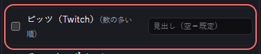 演出 の設定の「ビッツ（Twitch）（数の多い順）」の欄