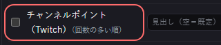 演出 の設定の「チャンネルポイント（Twitch）（回数の多い順）」の欄