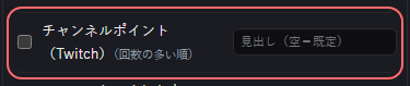 演出 の設定の「チャンネルポイント（Twitch）（回数の多い順）」の欄