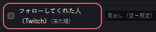 演出 の設定の「フォローしてくれた人（Twitch）（来た順）」の欄
