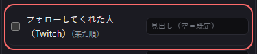 演出 の設定の「フォローしてくれた人（Twitch）（来た順）」の欄