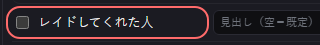 演出 の設定の「レイドしてくれた人」の欄