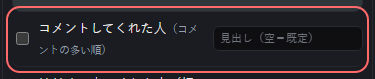 演出 の設定の「コメントしてくれた人（コメントの多い順）」の欄