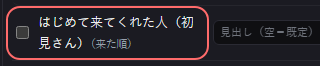 演出 の設定の「はじめて来てくれた人（初見さん）（来た順）」の欄