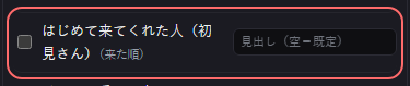 演出 の設定の「はじめて来てくれた人（初見さん）（来た順）」の欄